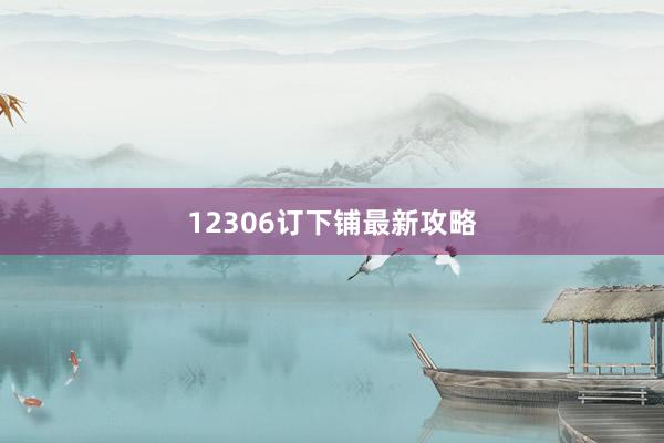 12306订下铺最新攻略